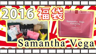 【2016福袋】サマンサベガ開封！Samantha Vega [upl. by Notsruht861]