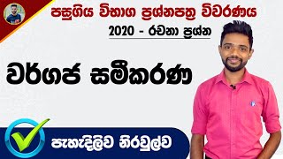 වර්ගඡ සමීකරණ  Quadratic Equations  2020 OL Maths paper Discussion in Sinhala  Wargaja samikarana [upl. by Newbill]