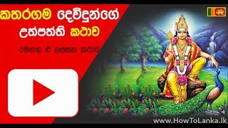 කතරගම දෙවි උපත Katharagama devi upatha උප්පත්ති කථාව [upl. by Kcirneh974]