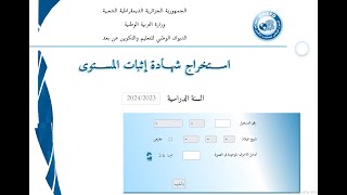 كيفية استخراج شهادة اثبات المستوى 2024 المراسلة [upl. by Aeneg]