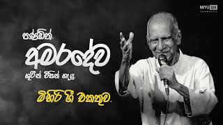 WD Amaradewa Best Songs Collection  පණ්ඩිත් ඩබ් ඩී අමරදේවයන් ගැයූ මිහිරි ගී එකතුව  HD MIYUSIX [upl. by Ecenaj62]