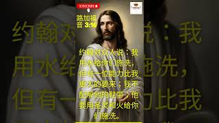 施洗约翰的见证 bibleverse [upl. by Natividad492]