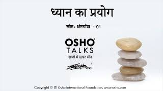 OSHO ध्यान का प्रयोग Dhyan Ka Prayog [upl. by Frankel]