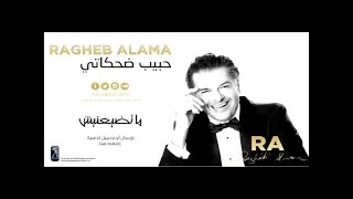 Ragheb Alama  Ma Tdayanish  راغب علامة  ما تضيعنيش [upl. by Aroc]