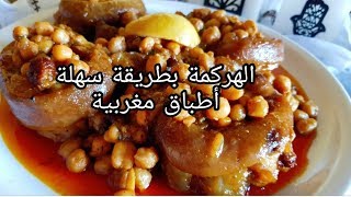 الكرعين الهركمة بالحمص بطريقة سهلة مذاق لا يقاوم 😋👌 [upl. by Elleiand]