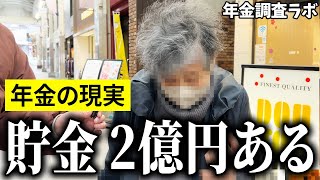 【年金いくら？】quot口座に2億円あるよ”と語る78歳の女性に年金インタビュー！ [upl. by Martz]