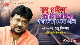 তবু গাইবো আমি গাইবো জীবনের শেষ গান  Andro Kishor  Konok Chapa  Amin Khan  Tumi Chara Bachi Na [upl. by Enitsua]