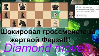 Жертва Ферзя Гроссмейстеру Бриллиантовый ход гроссмейстер chess lichess жертва [upl. by Ernaline]