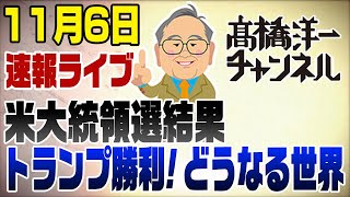 116 米大統領選挙速報ライブ！トランプが勝利 [upl. by Eirised58]