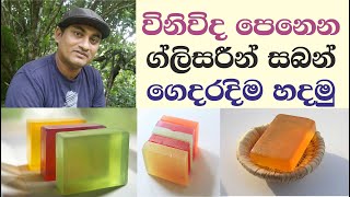 ගෙදරදීම විනිවිද පෙනෙන ග්ලිසරින් සබන් හදමු  Lets make a transparent glycerin soap [upl. by Pugh485]