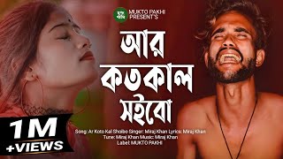 Ar Koto Kal Shoibo Jala 😭💔 আর কতোকাল সইবো জ্বালা  Miraj Khan  Bangla Song 2023  MUKTO PAKHI [upl. by Jemena78]