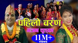 पहिलाे चरण  New Popular Bhajan Chudka 2075 2018  Resham Sapkota amp Devi Gharti [upl. by Jacy]