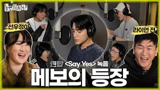 ENG SUB 선우정아작사 라이언 전작곡 함박웃음😄 짓게 만드는 메보 영케이🦊 등장이요  유재석 주우재 영케이 하하 이이경 MBC20231118방송 [upl. by Akemad]