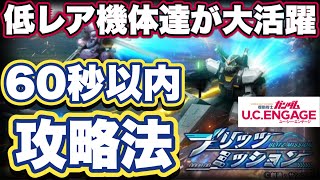 【ガンダムUCエンゲージ】ブリッツミッションのタイム60秒以内攻略法【ガンダムユーシーエンゲージ】 [upl. by Ahsram]