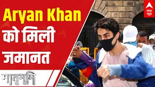 Bombay High Court grants bail to Aryan Khan  ABP News [upl. by Encratia]