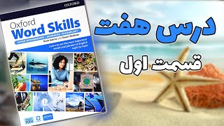 آموزش کتاب آکسفورد ورد اسکیلزoxford word skills advanced آمادگی آیلتس  انگلیسی [upl. by Aihsercal]