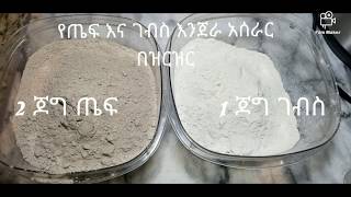 Ethiopian cuisine የገብስና ጤፍ እንጀራ አሰራር How to make injera teff and barley injera [upl. by Bekki952]