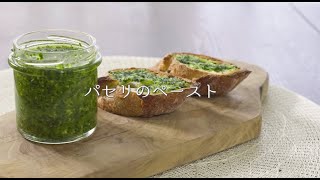 新芽の季節にシェフから教わる【パセリのペースト】 [upl. by Romalda]