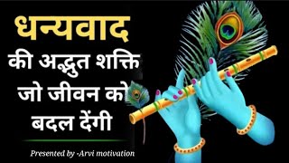 ज़िन्दगी बदल देने वाली शक्ति धन्यवाद की अद्भुत शक्ति The power of Gratitude  arvimotivation [upl. by Ahsineb]