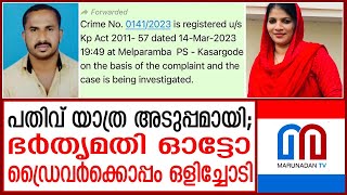 പ്രവാസിയുടെ ഭാര്യ ഓട്ടോറിക്ഷ ഡ്രൈവര്‍ക്കൊപ്പം ഒളിച്ചോടി I Kasaragod [upl. by Nevetse27]