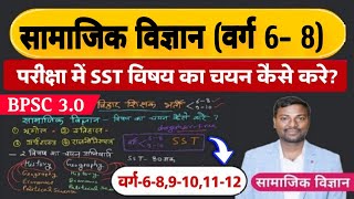 BPSC 30 SSTSocial Science Subject Combination 68 910 1112 कैसे करें bpscsocialscience [upl. by Corabel]