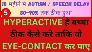 HYPERACTIVE है बच्चा ठीक कैसे करे ताकि वो EYECONTACT कर पाए  autism speechdelay hyperactive [upl. by Atihcnoc]