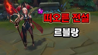 떠오른 전설 르블랑 amp 신화 등반자 크로마 Risen Legend LeBlanc Skin Preview [upl. by Iilek]