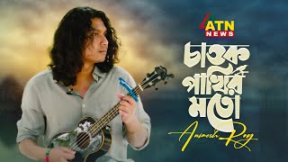 Chatok Pakhir Moto Poth Cheye Thaki  চাতক পাখির মতো পথ চেয়ে থাকি  Animes Roy  Munni Saha [upl. by Freya]