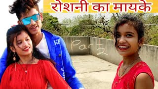 Roshni का मायके  Raju Roshni Cutecouple Raju Roshni Old Video rsrajusadhu3576 [upl. by Crowns]