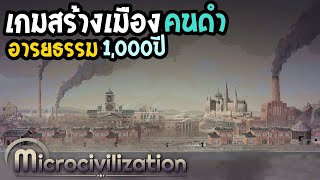 Microcivilization เกมสร้างเมือง อารยธรรมคนดำ [upl. by Tereve]