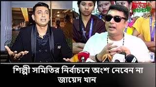 শিল্পী সমিতির নির্বাচনে অংশ নেবেন না জায়েদ খান [upl. by Olympias]