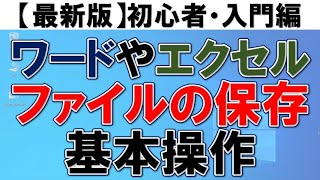 【初心者向け】ファイルの保存基本操作・フォルダ作成方法・移動方法 [upl. by Staffan753]