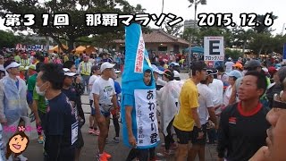 第３１回NAHAマラソン2015走ったひなのも応援したよ 沖縄旅Hinano participates in Naha marathon Hinano supported [upl. by Letsou]