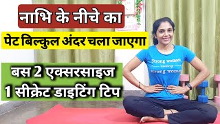 पेट की चर्बी घटाएं सिर्फ 5 मिनट में। pet kam karne ki exercise belly fat burning exercise for women [upl. by Pollie]