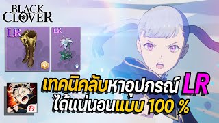 Black Clover M  เทคนิคลับหาอุปกรณ์ LR และ UR ใส่แบบ 100 ฉบับสายฟรี [upl. by Lednahc288]