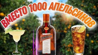 Обзор ликера из цитрусов Cointreau Куантро  Этот напиток должен быть в каждом домашнем баре [upl. by Cope]