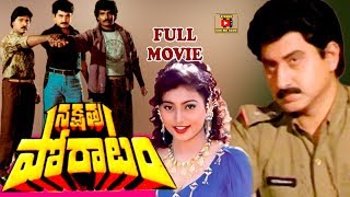 NAKSHATRA PORATAM  TELGU FULL MOVIE  SUMAN  BHANU CHANDER  ROJA  AMANI  TELUGU CINEMA CLUB [upl. by Tonry]