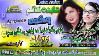 Wagma amp Abida Khanam II Pashto amp Urdu Song II Lobay Kawa Zama Da Zalfow Mangro Sara II PMC [upl. by Wehner]