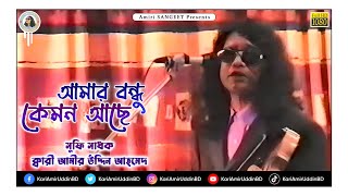 আমার বন্ধু কেমন আছে  Amar Bondhu Kemon  Kari Amir Uddin Ahmed  Bangla New Song  Music Video  UK [upl. by Quintana]