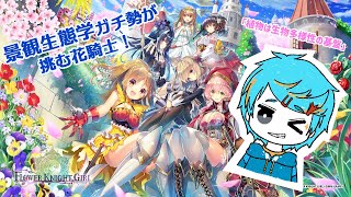 【花騎士】景観生態学ガチ勢がゆく！フラワーナイトガール攻略！【第51回】 [upl. by Vena456]