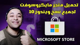 طريقة تحميل مايكروسوفت ستور  install microsoft store [upl. by Chassin]