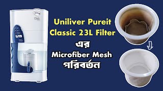 পিওরইট ক্লাসিক ফিল্টারের microfiber mesh পরিবর্তন। How to replace Micro Fiber Mesh in Pureit Classic [upl. by Reid]