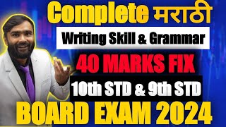 COMPLETE MARATHI WRITING SKILLS amp GRAMMAR10TH amp 9TH STDBOARD EXAM 2023PRADEEP GIRI SIR [upl. by Affay]