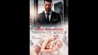 Аудиокнига Моя маленькая тайна от босса  Гранатова Ада [upl. by Enytnoel]