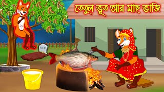 তেতুল ভূত আর মাছ ভাজি  Tetul Vuth R Mach Vaji  Fox Cartoon  Rupkothar Golpo Bangla Cartoon Golpo [upl. by Nahtnhoj501]