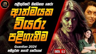 වියරු ආත්මයක් කළ දරුණු පළිගැනීමක අවසානය😨Guardian 2024 Deep Cinemaxx Sinhala Film ReviewTamil Horror [upl. by Tem]