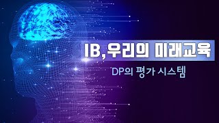 IB우리의 미래교육 DP의 평가 시스템 [upl. by Marney721]