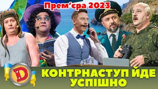 🔥 Прем’єра 2023 🔥 – 😈 КОНТРНАСТУП ЙДЕ УСПІШНО ✊ [upl. by Duhl]