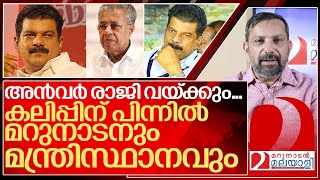 അൻവർ രാജി വയ്ക്കും സർക്കാർ കുഴപ്പത്തിലാകും I About Pv anwar mla [upl. by Horatia575]