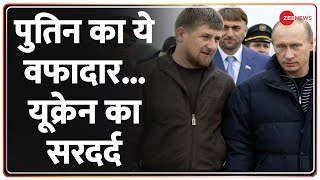 Ukraine Russia Conflict कौन है Ramzan Kadyrov जिस पर Putin करते हैं पूरा भरोसा। Ramzan Kadyrov [upl. by Kcoj295]